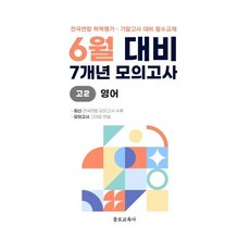 6월 학력평가 모의고사 + 기말고사 대비 고2 영어 7개년 (2026년), 영어영역, 고등학생