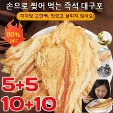 5+5/10+10 손으로 찢어 먹는 즉석 대구포 통 대구포 대구포 저지방 고단백 건강 간식, [1+1] 50g/봉지