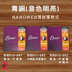 Elixir NANOWEB 磷青銅 民謠吉他弦, 1個, 青銅(音色明亮),11/52(中等弦/手感適中)