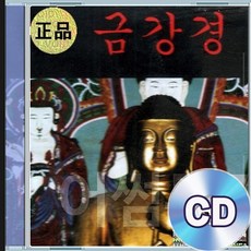 CD 금강경 마음을 정화하는 불경 독경 불교음악 명상수련