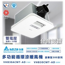 豪華型300系列 多功能循環涼暖風機 VFB32AGT 線控 110V 浴室暖風機