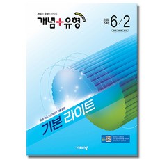 개념+유형 기본 라이트 초등 수학 6-2(2026):2022개정 교육과정 / 개념과 유형이 하나로, 초등 6-2 초등 6-2