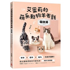 蘋果屋 艾蜜莉的萌系動物羊毛氈【貓咪篇】：骨架塑形植毛技巧全圖解，戳出柔軟可愛毛孩，玩轉風格, 1個
