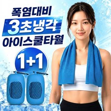글로넥트 1+1 아이스 쿨타월 냉감소재 스포츠타올 골프 등산 러닝 운동 수건, 2개, 블루