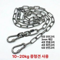 체인 쇠사슬 진돗개 체인대형견 스텐 목줄, 1개, 3mm 체인 10.0 20.0kg중형견
