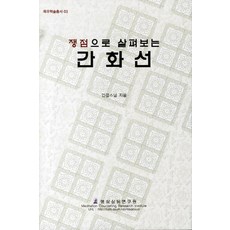 Myeongsangsangdamyeonguwon 從爭議點探討看話禪, 仁敬 著