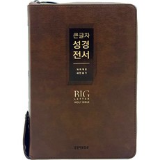 큰글자 성경전서 새찬송가 (대합본 / 색인 / 지퍼 / PU / NKR72EWXU / 초코브라운), 대한성서공회, 한국찬송가공회, 생명의말씀사