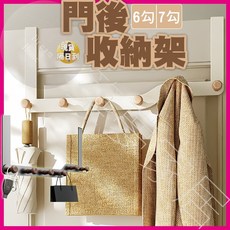 門後收納架 6勾/7勾, 門後掛鉤-白色(現貨),6勾-超取最多5組, 詳見包裝
