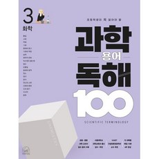초등학생이 꼭 알아야 할 과학 용어 독해 100 : 3 화학, 세번째행성, 세번째행성-과학용어독해 100 시리즈