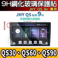 JHY QS 系列 9吋 專用 9H 鋼化玻璃保護貼, 【9吋 2k】全透明【鋼化】, 1個