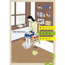 행복은 먹고 자고 기다리고 2, 서울미디어코믹스(서울문화사)