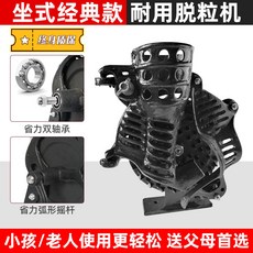 手搖玉米脫粒機，家用小型脫玉米粒神器，刨粒器剝離器農機, 1個, 【坐式雙軸承黑金剛】手搖脫粒機, 【坐式雙軸承黑金剛】手搖脫粒機