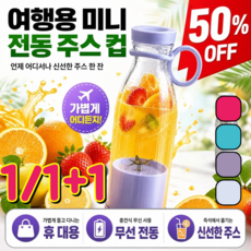 1/1+1 여행용 미니 전동 주스 컵 쉐이커 야채 과일 착즙기 자동 미니 전동주스컵 방수 설계/분리식 칼날, 푸른 색