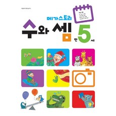 메가스토리수와 셈 만5세, 메가북스