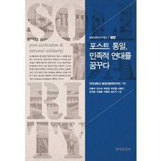 後統一時代 夢想民族團結, 韓國文化社, 李鍾碩 等著