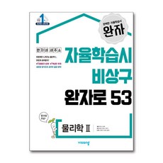 완자 고등 물리학 2, 비상교육
