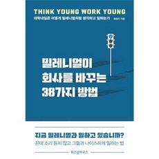 밀레니얼이 회사를 바꾸는 38가지 방법 - 대학내일은 어떻게 밀레니얼처럼 생각하고 일하는가, 위즈덤하우스, 9791190427722