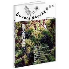 Buvons Nature 喝自然葡萄酒生活誌no1 直擊心靈的滋與味, 單本