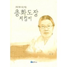 Seonhaksa 龍華道場守護者