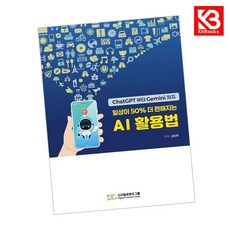 일상이 50 더 편해지는 AI 활용법 책 + 책갈피 [KHBOOKS]