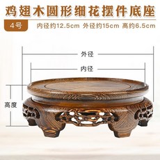 雞翅木圓形擺件底座, 細花4號 面直徑12.5厘米 高6厘米, 1個