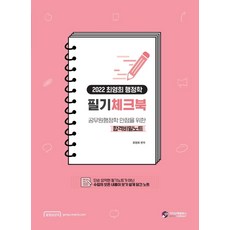 2022 최영희 행정학 필기체크북, 가치산책컴퍼니