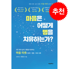 마음은 어떻게 병을 치유하는가? + 쁘띠수첩 증정, 서울셀렉션, 전홍준