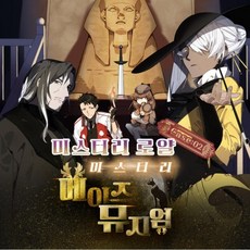 [머더 미스터리] 미스터리 로얄 case 02 메이즈 뮤지엄, 1개