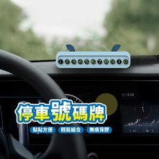 臨時停車牌 號碼牌 留電話 汽車臨停 手機號碼牌, 1個