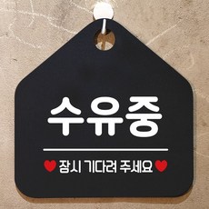 수유중 잠시기다려주세요 안내표지판 팻말 화이트, 골드무광