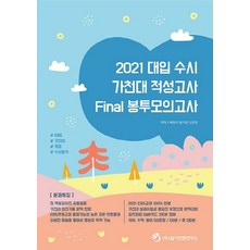 가천대 대입수시 적성고사 Final 봉투모의고사(2021), 입시진로연구소