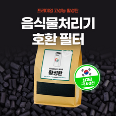 [호환] 프리미엄 활성탄 음식물처리기 필터 리필용 대용량 스마트카라 미닉스 에코체 쉘퍼 에클 린클, 1개(700g)