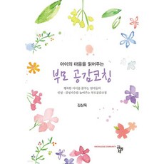 아이의 마음을 읽어주는 부모 공감코칭