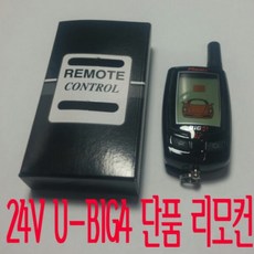 U-BIG4 리모컨 24V 피닉스 경보기 리모콘, U-BIG4 단품 리모콘만 구매, 1개