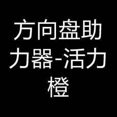 方向盤助力器 轉向省力 通用型, 活力橙, 方向盤助力器-活力橙