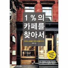 1%의 카페를 찾아서 : 미국의 스페셜티 커피 CEO를 만나다, 아이비라인