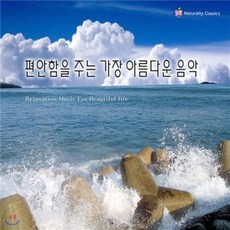 [CD] 편안함을 주는 가장 아름다운 음악