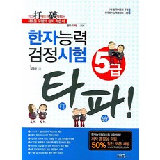 타파 한자능력검정시험 5급, 시스컴