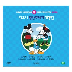 우리아이 영어공부 DVD / 디즈니 애니메이션 장난꾸러기 대행진 8종 8편