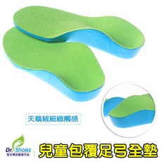 Dr. Shoes 兒童包覆足弓全墊
