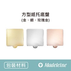 瑪德蓮烘焙 方型紙托底盤 (金色、銀色、玫瑰金), 1個, 分裝25入 ( 方型-金色75*75 )