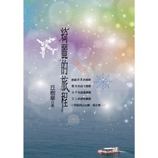 幼獅文化直營商城 綺麗的旅程／丘樹華 兒童繪本 啟發想像力 親子共讀