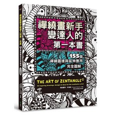 遠流出版 禪繞畫新手變達人教學書：155個禪繞圖樣與延伸應用，全圖解教學，瑪格麗特‧布瑞納著作