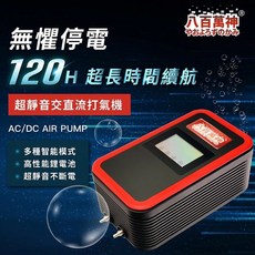 帥哥水族【八百萬神】八百萬神 交直流打氣機 18L 不斷電打氣機 停電打氣 不斷電 幫浦 打氣機 氧氣機 釣魚 停電, 1個, 3組電源（120小時）
