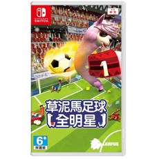草泥馬足球 全明星 中文版