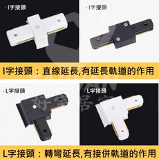 軌道轉接頭 一字接頭 連接頭 軌道條 黑色/白色 軌道配件, 黑色, 1個
