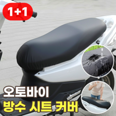 오토바이 안장 방수커버 바이크 의자 가죽 시트, 리치블랙, 2개