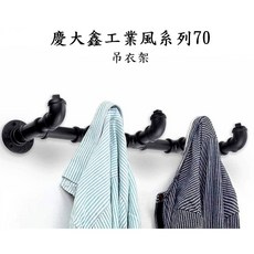 慶大鑫 70號 工業風衣架 造型鐵衣架 衣帽展示架 黑/白/銀古/青古/金色可選 含稅, 1個, 黑色