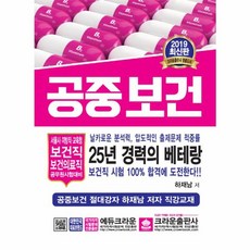 공중보건(2019):서울시 지방직 교육청 보건직 보건의료직 공무원시험대비, 크라운출판사