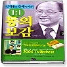 [개똥이네][중고-상] 신재용의 증세에 따른 1:1 동의보감 2